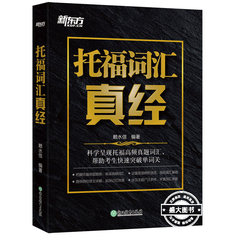 【新东方直发】托福词汇真经 TOEFL核心真题词汇考试备考书籍 大学生出国留学考试阅读常考词汇 译文详解俞敏洪正版书籍图片