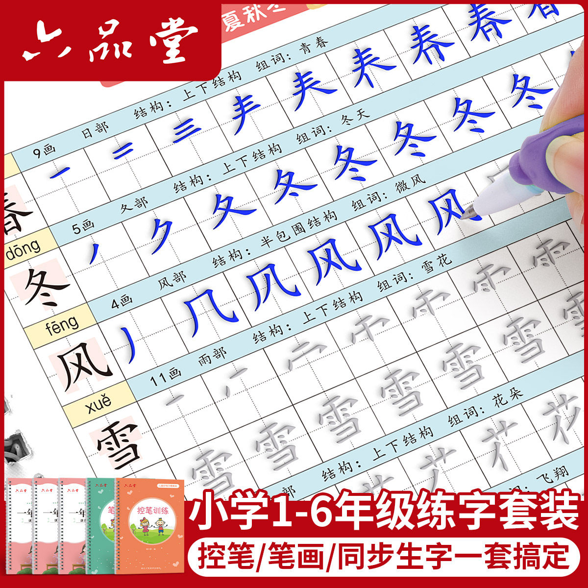 六品堂一年级二三年级凹槽练字帖小学生专用字帖人教版语文同步四五六上册下册楷书硬笔书法初学者入门套装笔顺练习每日一练字本,书籍/杂志/报纸,练字本/练字板,淘宝优惠券,粉丝福利购,淘宝优惠卷