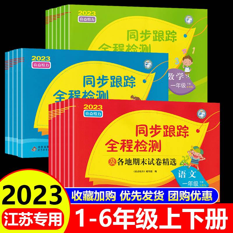 2023新版亮点给力同步跟踪全程检测各地期末试卷精选小学语文数学英语一1二2三3年级四4五5六6上册下册江苏试卷测试卷全套课本同步