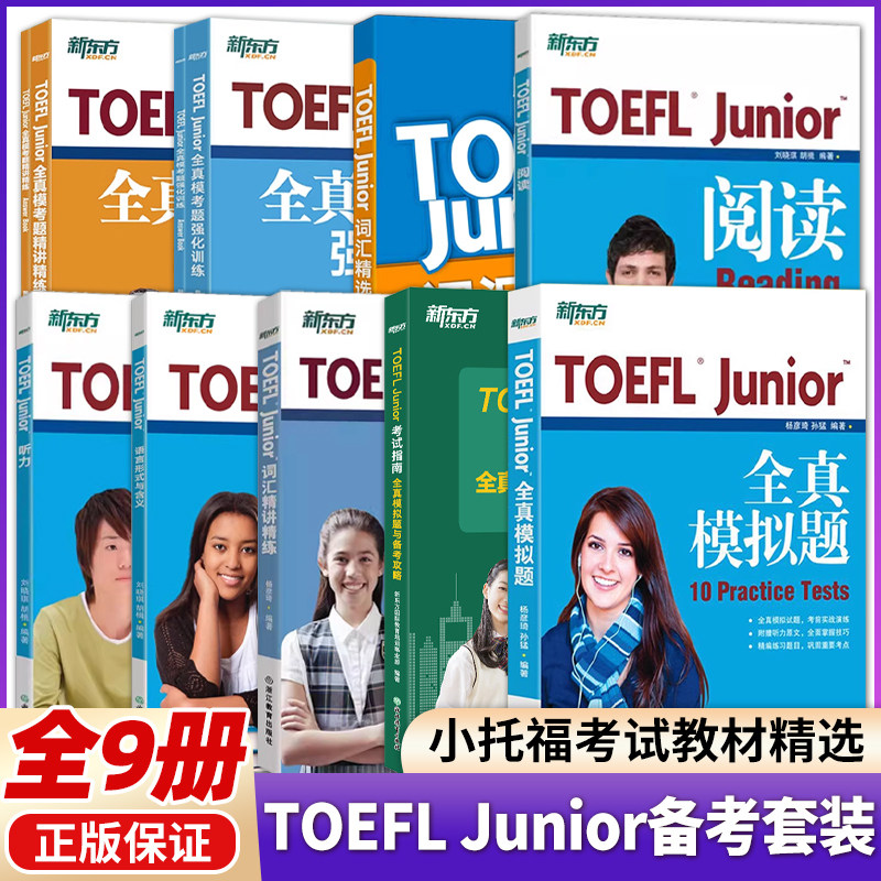 新东方 TOEFL Junior考试备考套装共9本 新东方小托福考试教材词汇精选听力阅读写作语言形式全真模考题强化训练精讲精练全真模拟图片
