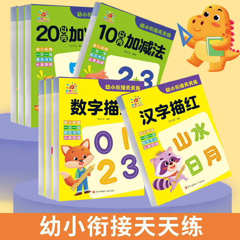 幼小衔接天天练教材全套 学前班升一年级幼小衔接练字帖数字拼音描红本幼儿园大班数学练习题10以内20 50 100以内的加减法分合