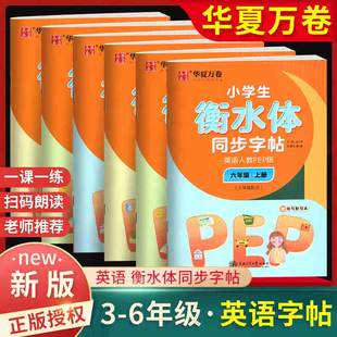 人教版 华夏万卷衡水体字帖三年级四年级五年级六上册下册英语字帖 小学生课本同步字帖英语 硬笔单词字母描红英文书法衡水体练字帖
