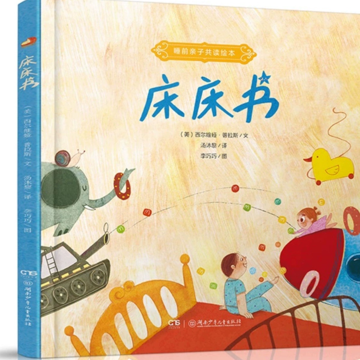 床床书睡前故事早教启蒙 让孩子睡觉轻松愉快 床床书 3-8岁精装绘本 睡前亲子共读 （美）西尔维娅&middot;普拉斯/文汤沐黎/译李巧巧/图