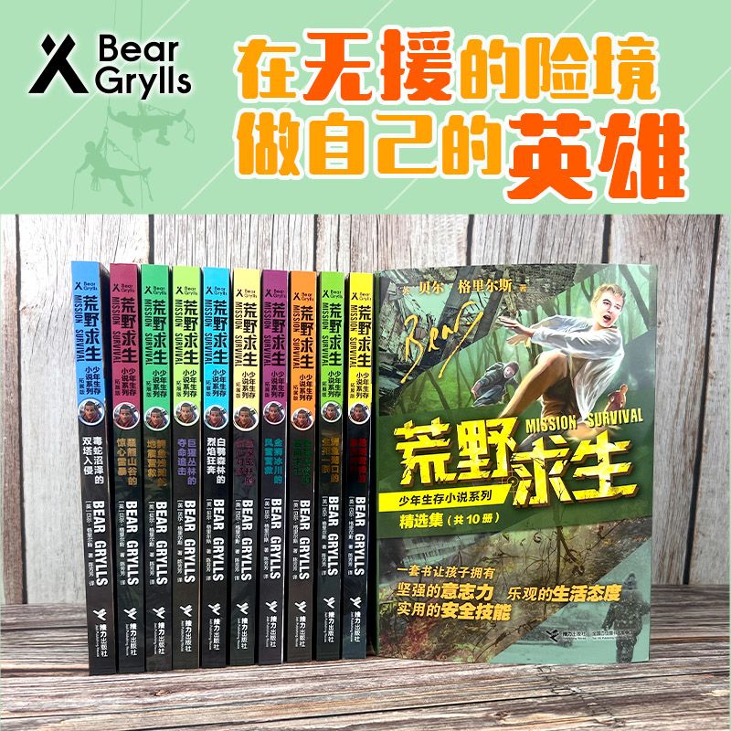 荒野求生少年生存小说系列拓展版全套26册任选 贝尔格里尔斯荒岛求生书 野外探险科普书 三四五六年级小学生课外书青少年冒险读物