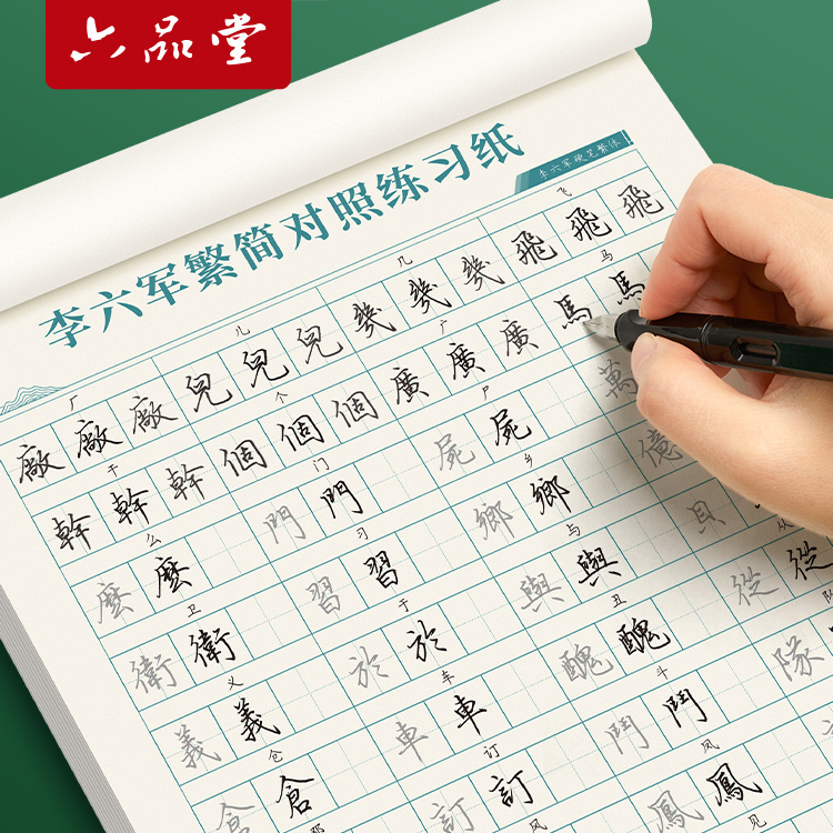 六品堂李六军繁体字练字速成字帖成人练字描红钢笔硬笔书法练字帖初中高中大学生成年男女练字专用繁体简体对照手写体练字本