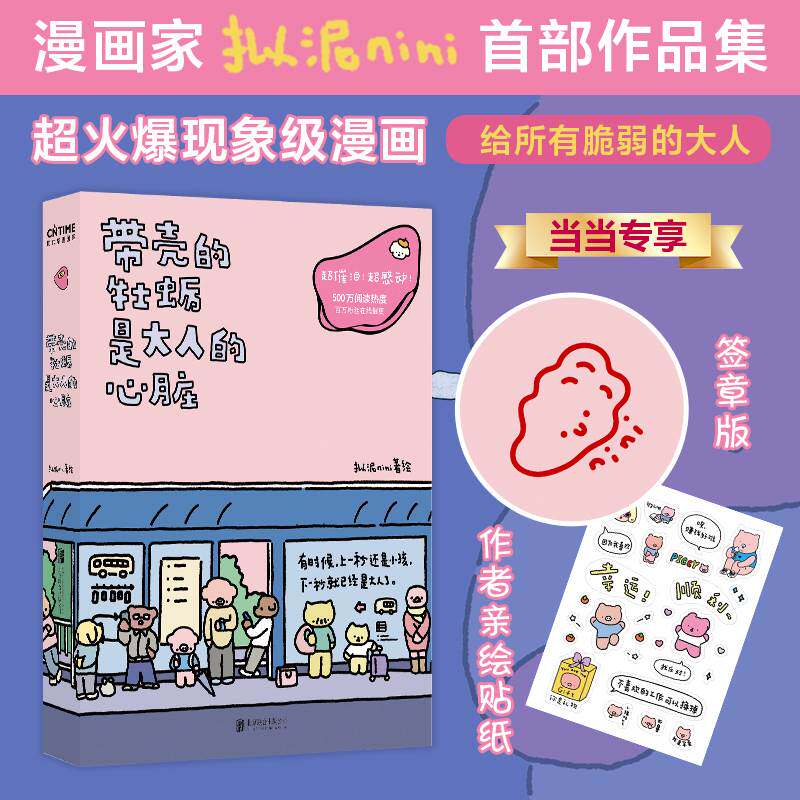 【签章版+作者亲绘贴纸】带壳的牡蛎是大人的心脏  拟泥nini人气漫画家拟泥nini首部漫画作品 疗愈减压 暖心治愈系漫画书籍正版使用感如何?