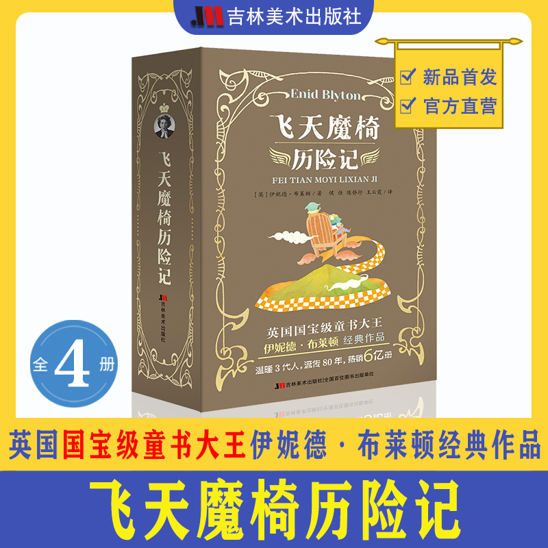 飞天魔椅历险记全四册（魔法师的派对、绿妖山奇遇记、王子的咒语、移动的城堡）伊妮德·布莱顿 7-14岁儿童文学课外读物吉林美术