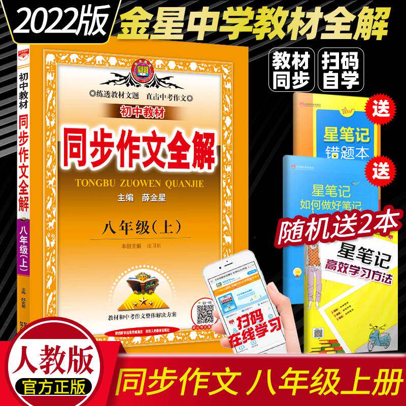 2022版全解同步作文 八年级上册 RJ人教版8八年级语文书上册同步作文全解 初二2中考满分中考作文大全 中学教辅陕西人民教育出版社属于什么档次？