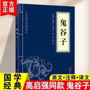 解读国学名著鬼谷子全书 心计谋略人性 智慧鬼谷子原版 弱点厚黑学为人处世 鬼谷子全集正版 原著白话文鬼谷子教你攻心术鬼谷子