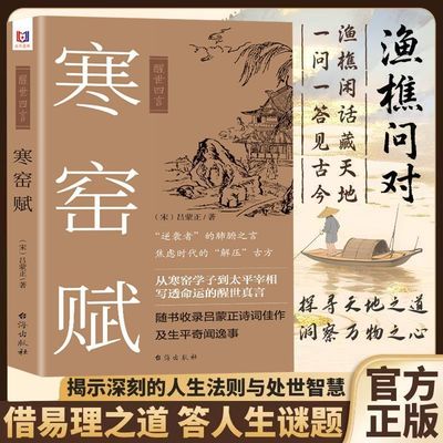 认准正版】寒窑赋正版醒世四言吕蒙正邵雍著渔樵问对钱本草村学究语中华文化精髓传承青少年读物古典文学名著传统文化思想研究书籍