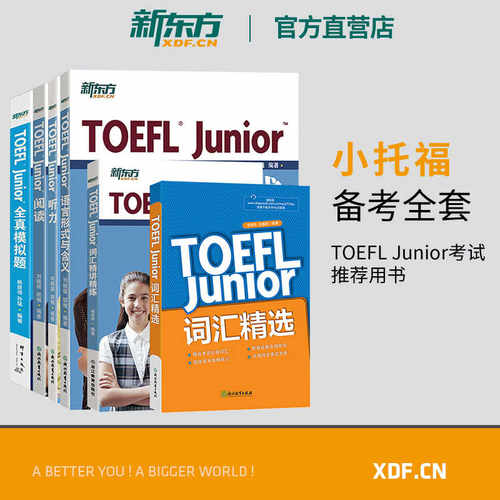 小托福TOEFL Junior备考套装6本全真模拟题+阅读+听力+语言形式与含义+词汇精选词汇阅读真题模拟题新东方英语