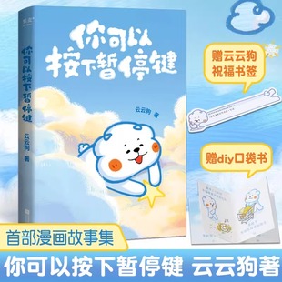 【赠书签+口袋书】你可以按下暂停键 云云狗系列漫画故事集 点亮你每一个情绪低落的时刻 温暖元气小狗治愈系绘本漫画书籍
