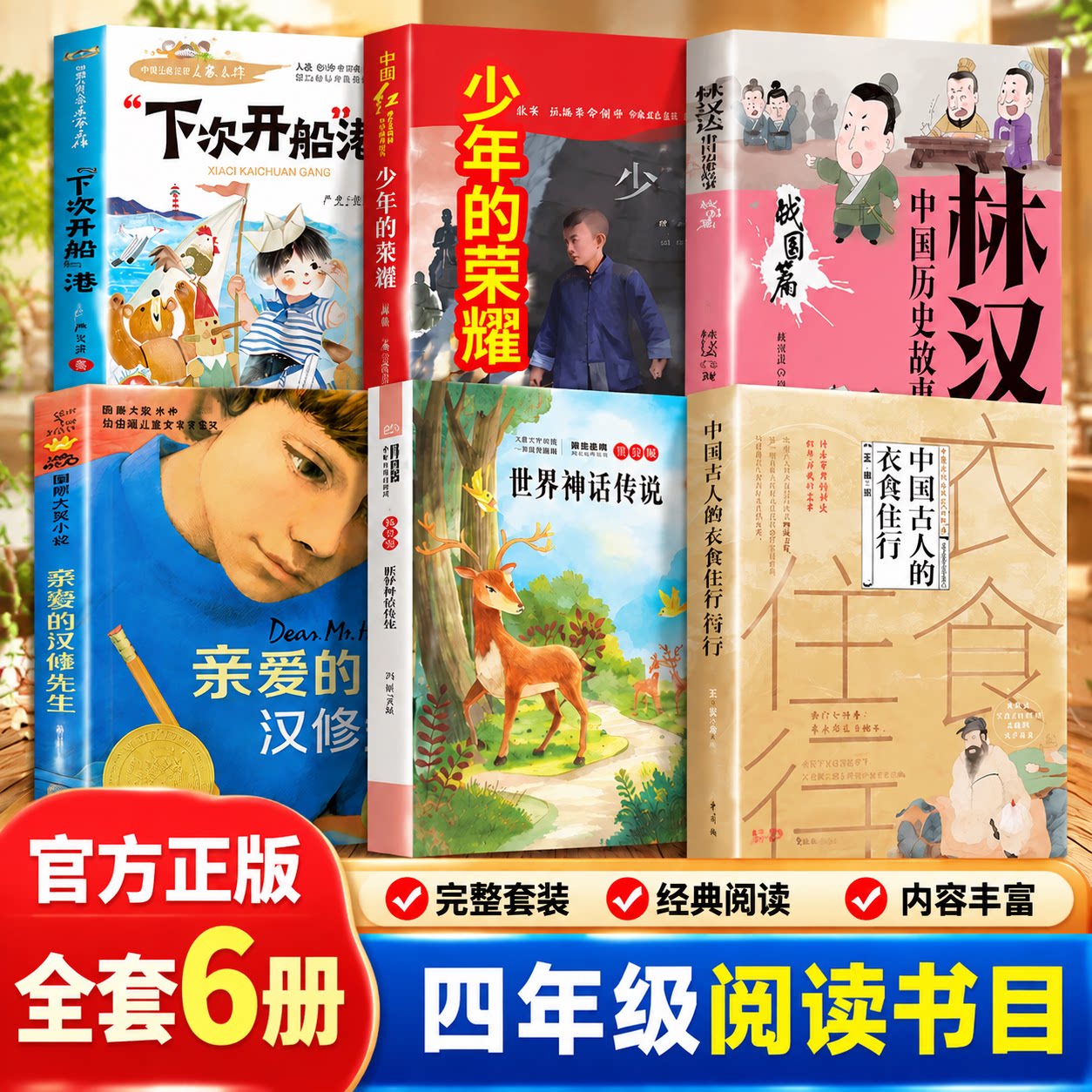 万物复书26秋四年级上册必读下次开船港亲爱的汉修先生少年的荣耀世界神话传说我们的衣食住行林汉达讲中国历史故事战国书香鲁韵