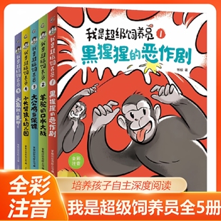 我是超级饲养员（1-5）（5册套装）小学生一二三年级课外书四年级故事图书儿童文学青少年课外阅读6-8-10-12岁