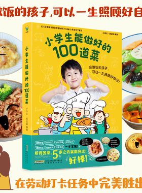小学生能做好的100道菜正版小学生做饭做菜五步之内完成让孩子快速掌握烹饪技巧锻炼孩子的生活实践能力菜谱书籍非pdf