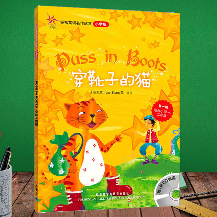 穿靴子的猫(轻松英语名作欣赏-小学版)(第1级)(配光盘)&mdash;&mdash;全彩色经典名著故事，配带音效、分角色朗读