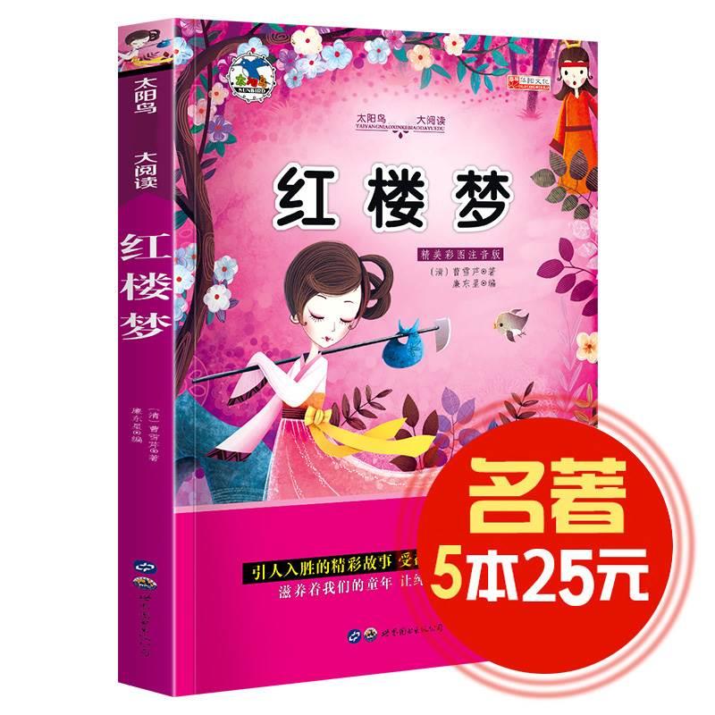 【5本25元】红楼梦 太阳鸟儿童文学语文大阅读 精美插图注音版 国学经典