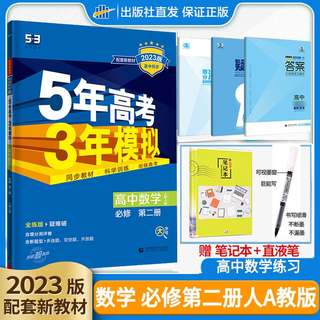 高一新教材5年高考3年模拟高中必修第二册数学物理化学语文英语生物地理政治历史人教A版苏教必修三2下册五年高考三年模拟必修二