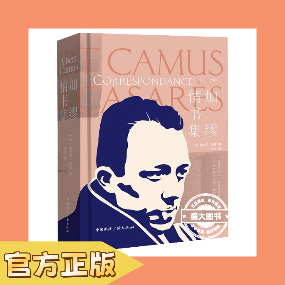 官方正版 加缪情书集 诺贝尔文学奖得主作品西西弗神话鼠疫局外人 外国文学名家小说 世界经典文学名著散文随笔畅销书籍排行榜