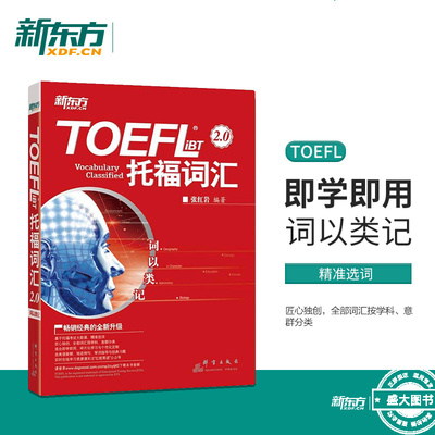 【新东方直发】词以类记:TOEFL iBT词汇 托福词汇备考 托福核心词汇高频词汇 词汇分类记忆 张红岩