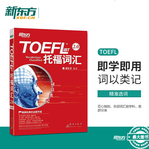 【新东方直发】词以类记:TOEFL iBT词汇 托福词汇备考 托福核心词汇高频词汇 词汇分类记忆 张红岩