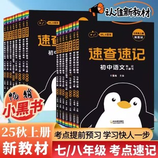 2025新版人教版预备新初一二七八年级上下册预习教辅教材笔记必背知识点速查速记语文数学英语课堂笔记历史生物地物理小四门小黑书