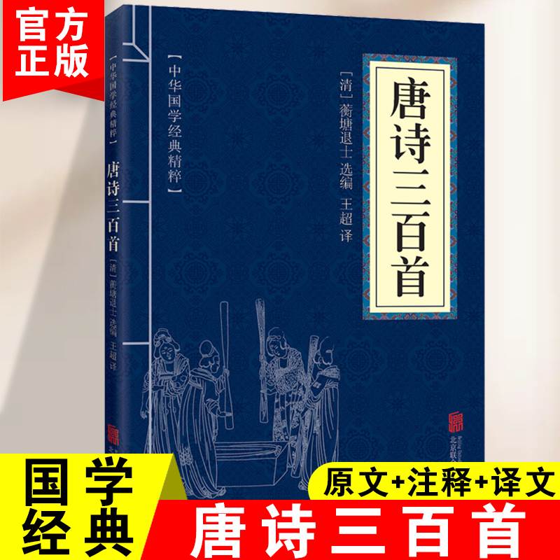 正版唐诗三百首中华国学
