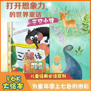 精装硬壳绘本三只小猪二年级下册课外书必读老师推荐阅读世界童话经典图画书3-4-5-6岁宝宝亲子共读儿童早教启蒙认知365夜睡前故事
