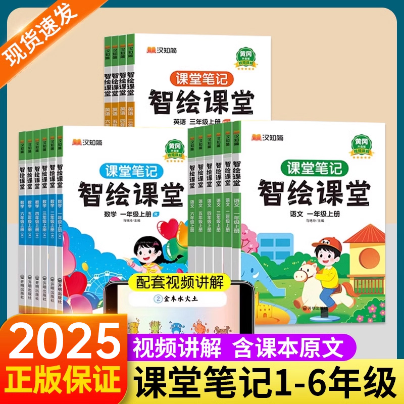 汉知简2024新版随堂笔记升级版小学生语文课堂笔记一二三四五六年级下上册数学英语人教版同步课本解读资料书黄冈学霸智绘课堂笔记