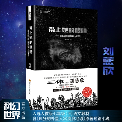 带上她的眼睛 典藏版 “雨果奖”得主刘慈欣短篇合集 科幻电影《流浪地球》《疯狂的外星人》原著刘慈欣雨果奖科幻小说正版书籍