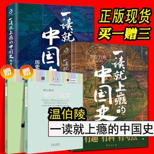 一读就上瘾的中国史 1+2  趣说中国史 正版 全套 一看就 上隐 422位皇帝放在一个群里他们会聊些什么儿童爆笑搞笑中国历史故事书