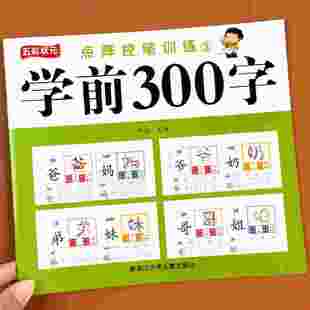 儿童学前300字描红练字帖汉字描红本幼小衔接一年级上册幼升小点阵控笔训练笔画笔顺练字本幼儿园中大班学前班简单汉字每日一练