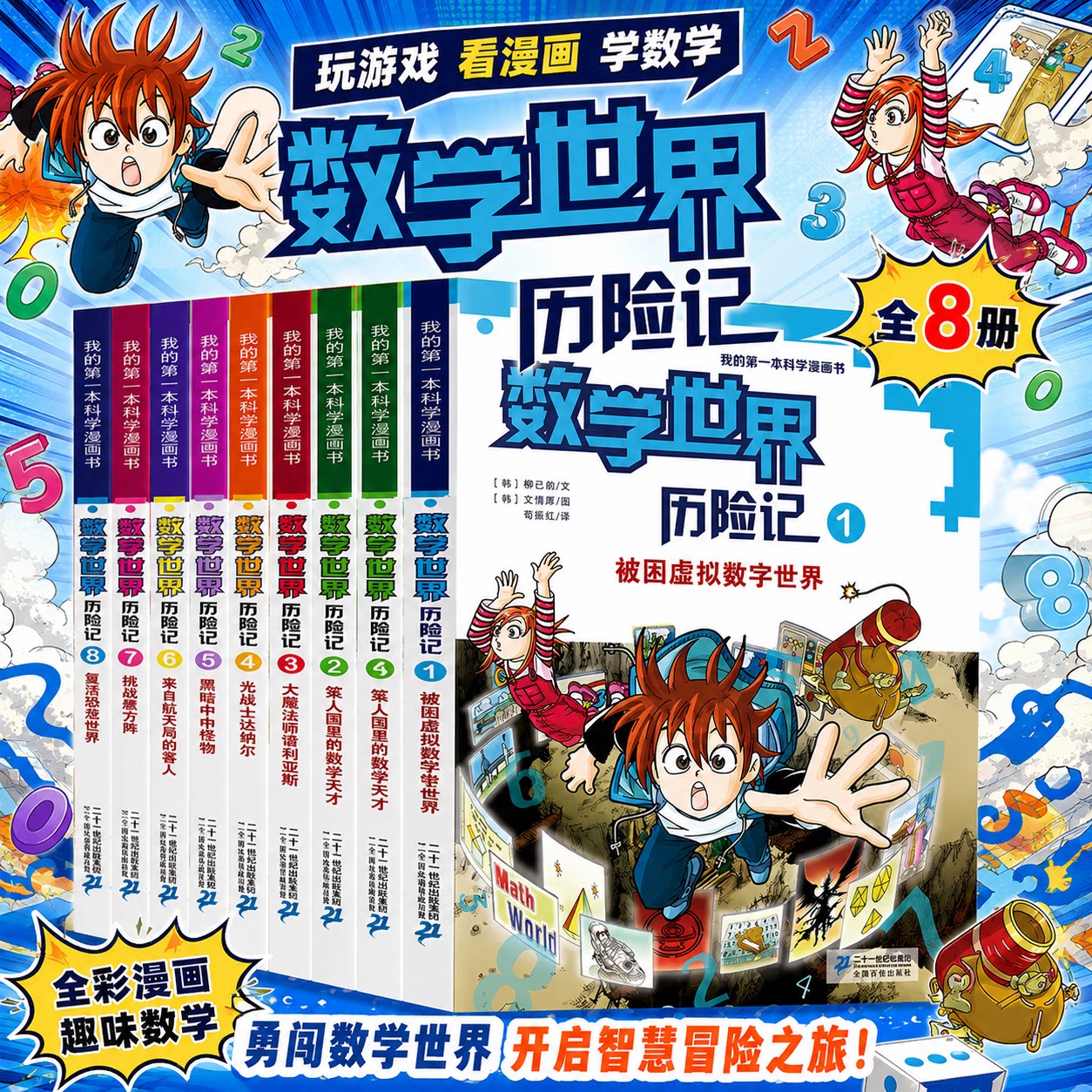 数学世界历险记全套1-8册 我的第一本科学漫画书 中学小学生课外阅读科普读物书籍儿童超有趣的学习数字 21