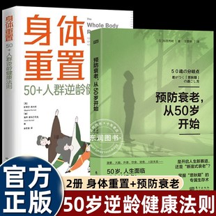 书籍身体重置50+人群逆龄健康法则 预防衰老从50岁开始容易坚持不易中断通过饮食锻炼实现餐饮为主适当运动的综合性身体调节计划