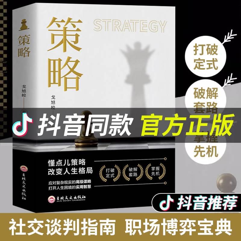 【抖音同款】策略思维你的本博弈论正版书籍复杂现实中的谋略打开人生困境的实用智慧思维懂点策略与博弈为人处世创业社交技巧