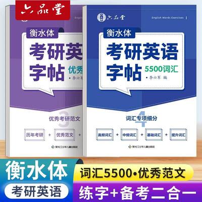 六品堂考研英语字帖衡水体2025大纲十天搞定考研真相英语5500词汇闪过作文练字英一二英文作文纸好物学硕历年真题专硕写作范文