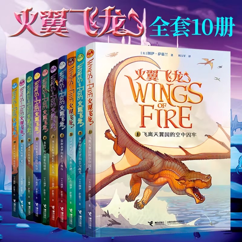 火翼飞龙中文版全套10册正版包邮 三年级8-10岁孩子适读龙族百科全书儿童文学励志成长冒险童书小学生课外奇幻经典魔幻小说