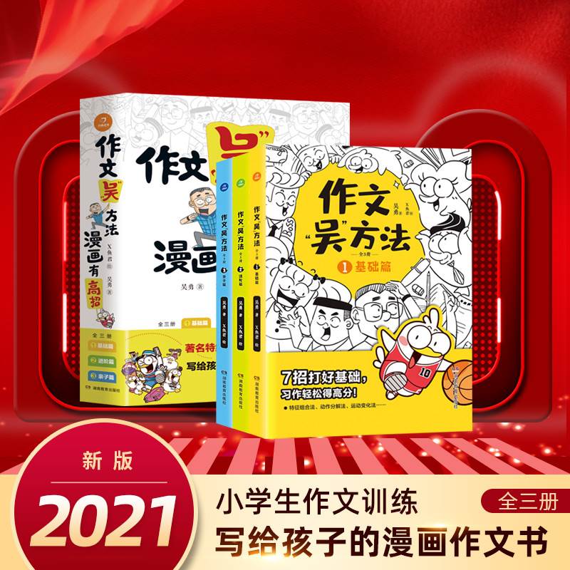 作文吴方法漫画高招 漫画作文书全套3册三3四4五5六6年级上下册小学生课外满分优秀作文辅导书小学作文书大全五感法写作技巧与方法 书籍/杂志/报纸 小学教辅 原图主图