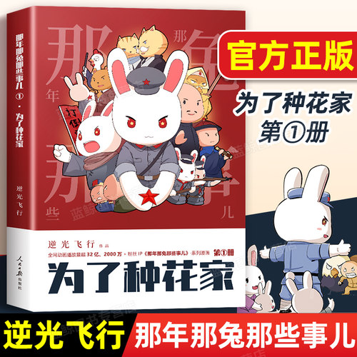 为了种花家漫画 那年那兔那些事儿系列漫画书第1册 逆光飞行/麻蛇作品 漫画书籍正版全集全套2第二册冲出蓝星 人民日报出版社