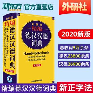 德语词典 字典 新正字法 词典 辞典 德汉汉德词典 基础入门 德语学习工具书 德语词典字典德语双解词典 精编德汉汉德词典 外研社