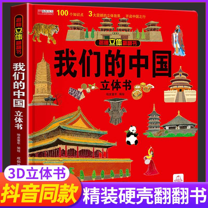 【抖音同款】我们的中国立体书我们的身体儿童3d立体书环游世界昆虫翻翻书太空医院机关宝宝探秘神秘海洋神奇动物幼儿安全绘本礼物 书籍/杂志/报纸 启蒙认知书/黑白卡/识字卡 原图主图