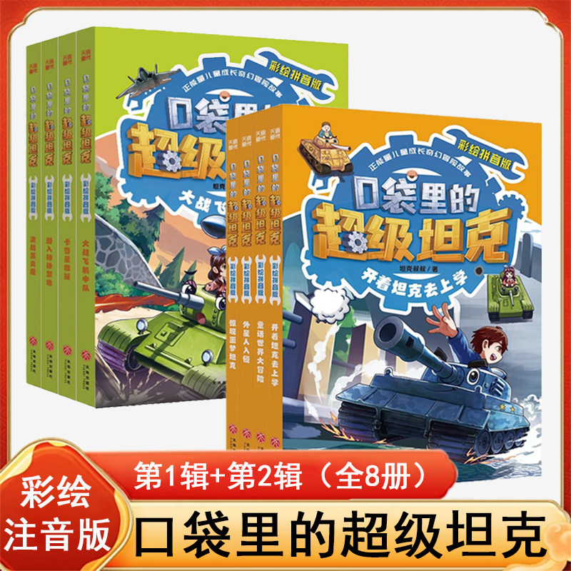 【注音版】口袋里的超级坦克彩绘拼音版 第一辑第二辑 （全套8册）坦克叔叔著 小学生二年级三年级课外书儿童文学拼音故事书天地社