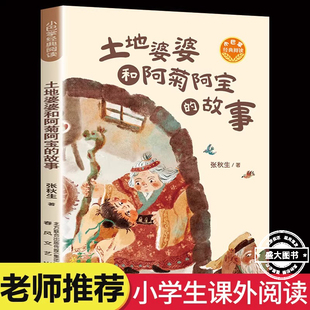 故事 阅读 2023年百班千人寒假书单张秋生正版 小巴掌经典 三年级课外书小学生课外阅读书 原创童话 土地婆婆和阿菊阿宝