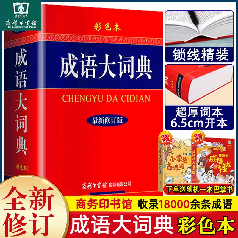 2023新版多功能成语词典成语大词典彩色本商务印书馆修订版初中生高中生小学生专用成语词典大全成语字典辞典工具书中小学教辅 书籍/杂志/报纸 小学教辅 原图主图