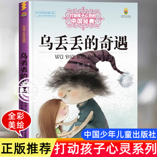 乌丢丢的奇遇正版金波著 能打动孩子心灵的中国经典童话 6-8-9-10岁四五六年级小学生少儿课外读物教辅 儿童文学畅销书籍