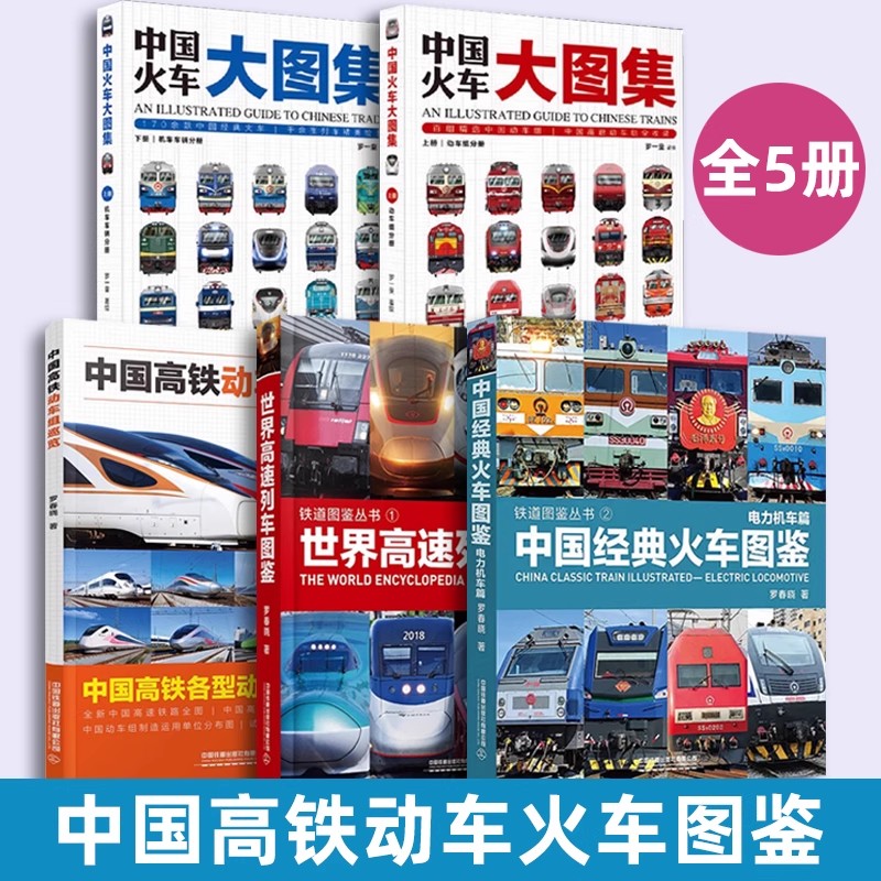 【全套5册单本任选】火车大图集+高铁动车组巡览+中国经典火车图鉴+世界高速列车图鉴铁道图鉴丛书中国铁道出版社