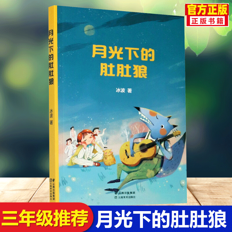 正版 中文分级阅读3年级课外阅读 月光下的肚肚狼 冰波代表作8-9岁适读小学一二三四五六年级阅读和写作范本 果麦中文分级