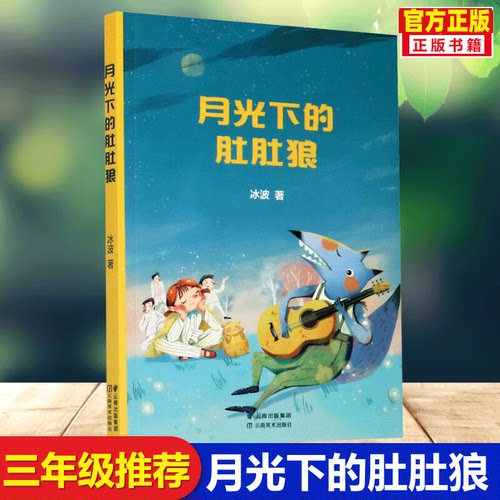 正版 中文分级阅读3年级课外阅读 月光下的肚肚狼 冰波代表作8-9岁适读小学一二三四五六年级阅读和写作范本 果麦中文分级