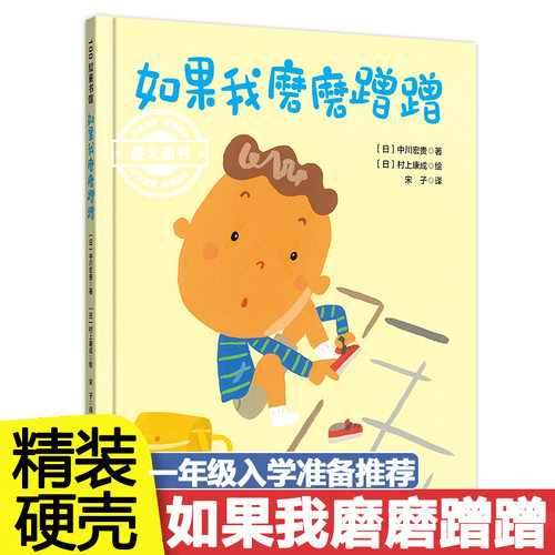 精装童书 如果我磨磨蹭蹭儿童绘本习惯养成家庭教育儿童绘本读物故事书3-5-7-8岁绘本幼儿园大中小班儿童绘本书