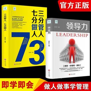 领导力书籍2册 七分做人三分管人管理方面 书籍企业管理学不懂带团队公司创业经营管